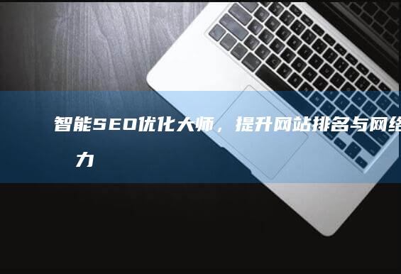 智能SEO优化大师，提升网站排名与网络影响力